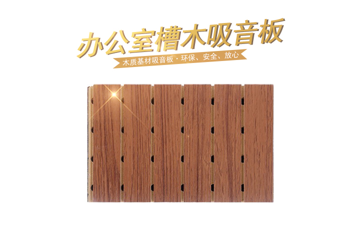 開敞式辦公室槽木吸音板的應(yīng)用